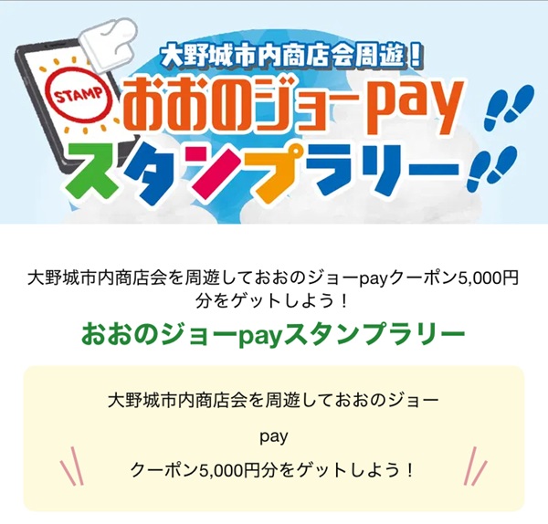 おおのジョーpayスタンプラリー