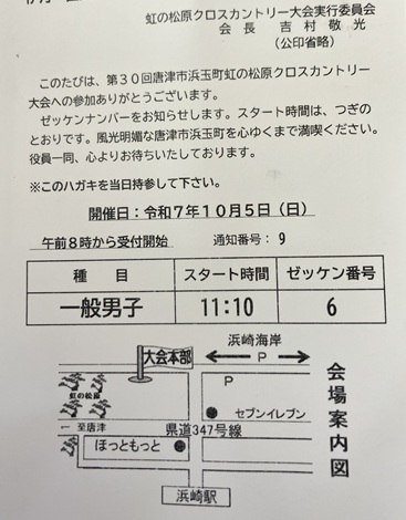 虹の松原クロスカントリー大会ゼッケン通知