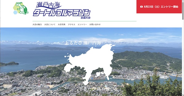 瀬戸内海タートル・フルマラソン全国大会HP
