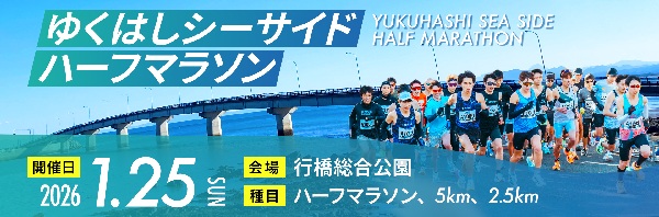 ゆくはしシーサイドハーフマラソン